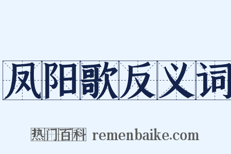 凤阳歌反义词是什么意思的图片